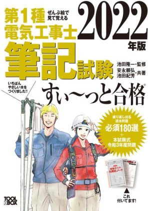 ぜんぶ絵で見て覚える 第1種電気工事士筆記試験 すい～っと合格(2022年版)