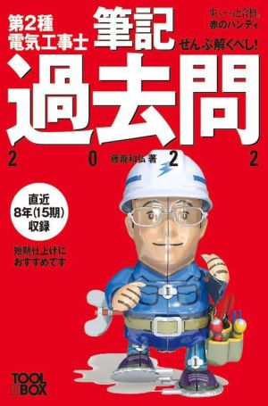 ぜんぶ解くべし！第2種電気工事士筆記過去問(2022) すい～っと合格赤のハンディ