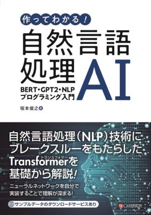 作ってわかる！自然言語処理AI BERT・GPT2・NLPプログラミング入門