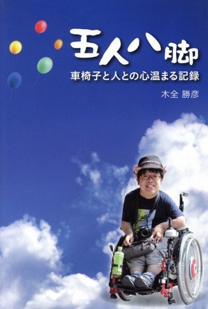 五人八脚 車椅子と人との心温まる記録