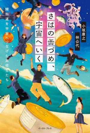 さばの缶づめ、宇宙へいく 鯖街道を宇宙へつなげた高校生たち