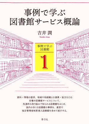 事例で学ぶ 図書館サービス概論 事例で学ぶ図書館1