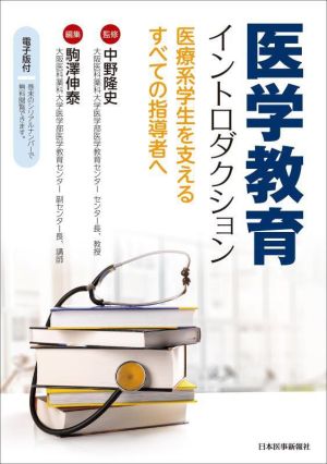 医学教育イントロダクション 医療系学生を支えるすべての指導者へ