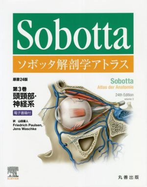 ソボッタ解剖学アトラス 原書24版(第3巻)頭頸部・神経系