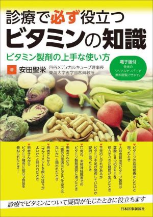 診療で必ず役立つビタミンの知識 ビタミン製剤の上手な使い方