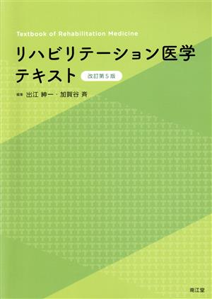 リハビリテーション医学テキスト 改訂第5版