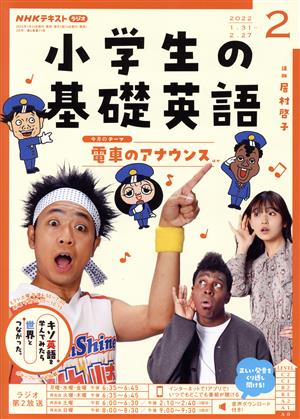 NHKテキスト ラジオ 小学生の基礎英語(2 2022) 月刊誌