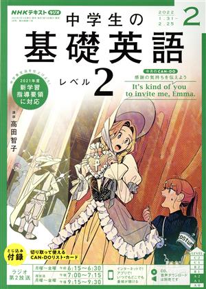 NHKラジオテキスト 中学生の基礎英語 レベル2(2 2022) 月刊誌