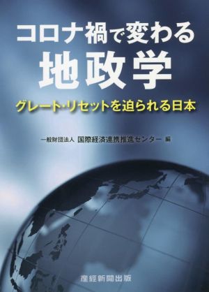 コロナ禍で変わる地政学グレート・リセットを迫られる日本