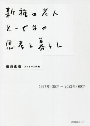 新種の老人 とーやまの思考と暮らし 1997年・35才―2022年・60才