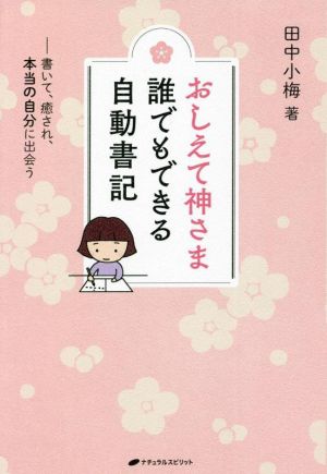 おしえて神さま 誰でもできる自動書記 書いて、癒され、本当の自分に出会う