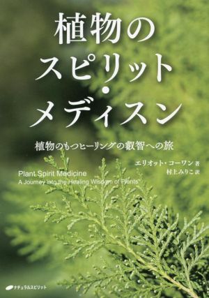 植物のスピリット・メディスン植物のもつヒーリングの叡智への旅