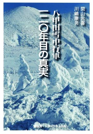 八甲田雪中行軍一二〇年目の真実