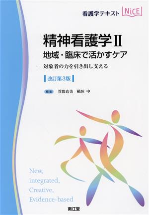 看護学テキストNiCE 精神看護学Ⅱ 改訂第3版 地域・臨床で活かすケア 対象者の力を引き出し支える