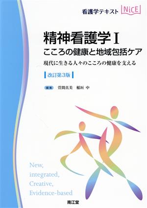 看護学テキストNiCE 精神看護学Ⅰ 改訂第3版 こころの健康と地域包括ケア 現代に生きる人々のこころの健康を支える