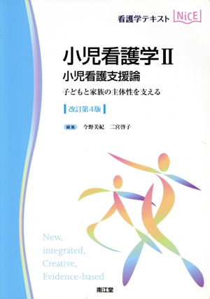 看護学テキストNiCE 小児看護学Ⅱ 改訂第4版 小児看護支援論 子どもと家族の主体性を支える