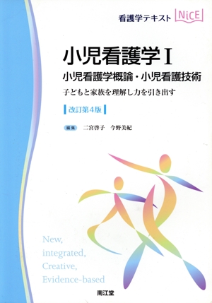 看護学テキストNiCE 小児看護学Ⅰ 改訂第4版 小児看護学概論・小児看護技術 子どもと家族を理解し力を引き出す