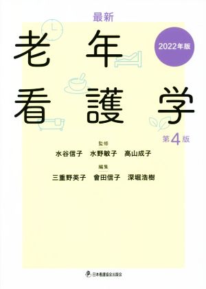 最新老年看護学 第4版(2022年版)