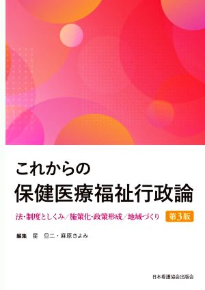 これからの保健医療福祉行政論 第3版 法・制度としくみ/施策化・政策形成/地域づくり