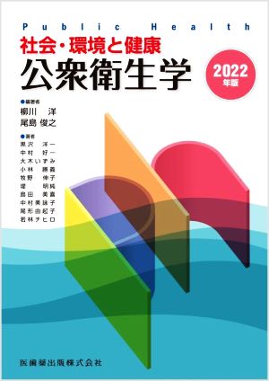 社会・環境と健康 公衆衛生学(2022年版)