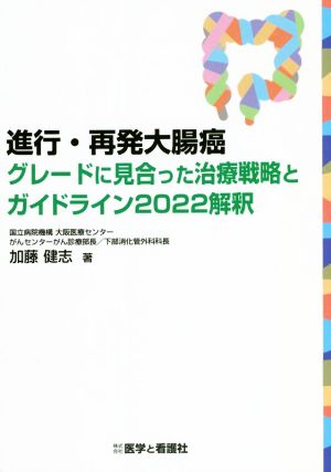 進行・再発大腸癌 グレードに見合った治療戦略とガイドライン2022解釈