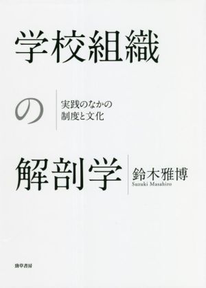 学校組織の解剖学 実践のなかの制度と文化