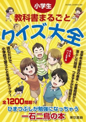 小学生教科書まるごとクイズ大全