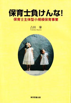 保育士負けんな！ 保育士主体型小規模保育事業