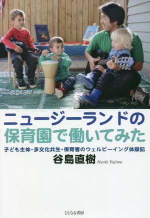 ニュージーランドの保育園で働いてみた 子ども主体・多文化共生・保育者のウェルビーイング体験記