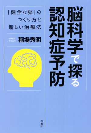 脳科学で探る認知症予防 「健全な脳」のつくり方と新しい治療法