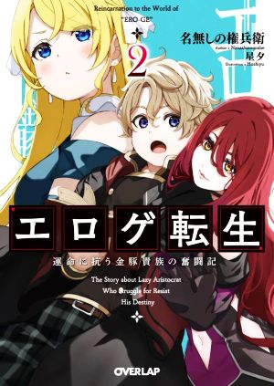 エロゲ転生(2) 運命に抗う金豚貴族の奮闘記 オーバーラップ文庫