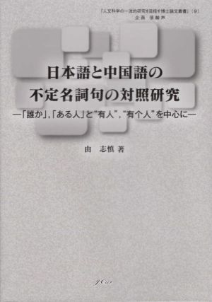 日本語と中国語の不安定名詞句の対照研究 「誰か」,「ある人」と“有人