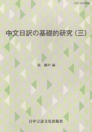 中文日訳の基礎的研究(三)