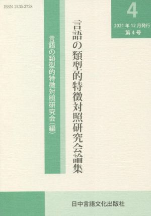 言語の類型的特徴対照研究会論集(4)