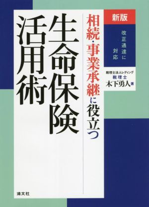 相続・事業承継に役立つ 生命保険活用術 新版 改正通達に対応