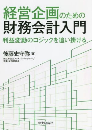 経営企画のための財務会計入門 利益変動のロジックを追い掛ける