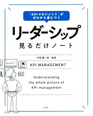 リーダーシップ 見るだけノート 「KPIマネジメント」がゼロから身につく