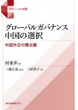 グローバルガバナンス 中国の選択 中国外交の舞台裏