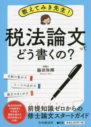 教えてみき先生！税法論文ってどう書くの？ 前提知識ゼロからの修士論文スタートガイド