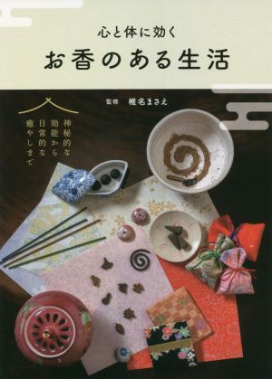 心と体に効く お香のある生活