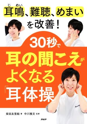 耳鳴、難聴、めまいを改善！30秒で耳の聞こえがよくなる「耳体操」