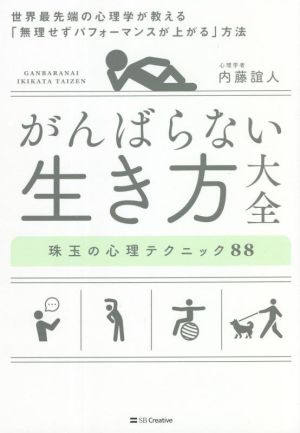 がんばらない生き方大全 珠玉の心理テクニック88 世界最先端の心理学が教える「無理せずパフォーマンスが上がる」方法