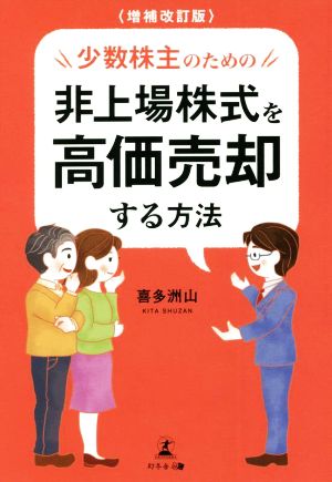 少数株主のための非上場株式を高価売却する方法 増補改訂版