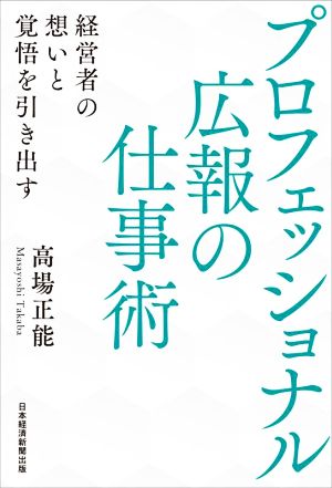 プロフェッショナル広報の仕事術 経営者の想いと覚悟を引き出す