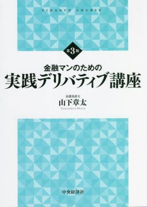 金融マンのための実践デリバティブ講座 第3版