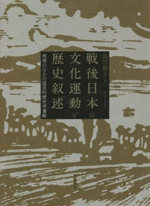 戦後日本の文化運動と歴史叙述 地域のなかの国民的歴史学運動