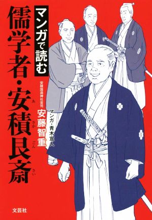 マンガで読む 儒学者・安積艮斎