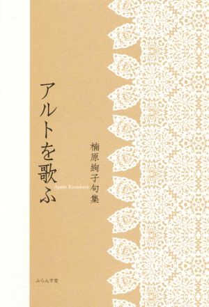 アルトを歌ふ 楠原絢子句集