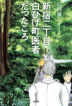 新宿二丁目白ひげ町医者だったころ