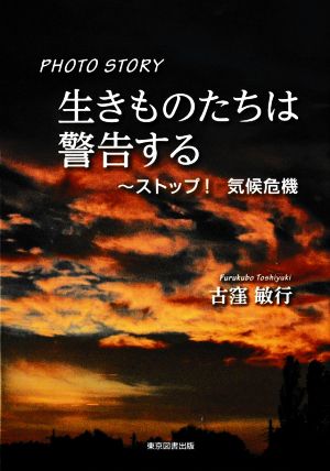 PHOTO STORY 生きものたちは警告する ストップ！気候危機